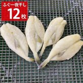 石川 能登揚げ浜マルサカ ふぐ 一夜干し 4枚入 計3袋 干物 魚 国産 焼くだけ 冷凍 一夜干しふぐ