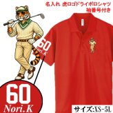 【名前、番号入り】【十二支から選べる 干支ゴルフポロシャツ】 還暦祝い ポロシャツ 名入れ ゴルフ プレゼント 父 母 ドライ ギフト 長寿祝い 古希 喜寿 傘寿 米寿 卒寿 誕生日 男性 女性 贈り物 お祝い グッズ ウェア 半袖 16色 XS S M L XL 3L 4L 5L 大きいサイズ 退職祝い 父の日 敬老の日 ゴルフコンペ 景品 記念品 チーム スポーツ 吸汗速乾