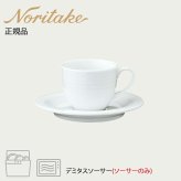 アークティック ホワイト 91592S デミタスソーサー(ソーサーのみ) 〈4000L/91592S〉 ノリタケ 正規品 化粧箱なし 業務用 自宅用 オープンストック 電子レンジ対応 食洗機対応 食器