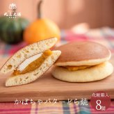 かぼちゃバターどら焼き 8個入 ラッピング かぼちゃ バター どら焼き ギフト 和菓子 御祝 内祝 御礼 お誕生日 贈答用 おやつ お供え お返し 詰め合わせ 母の日 卒業 内祝 