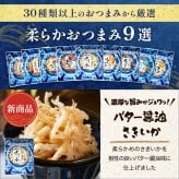 【送料無料】 柔らかおつまみ9選 古伊万里浪漫 創業120余年の海鮮珍味メーカーがお届けする逸品【熨斗/ギフト包装】 誕生日 お歳暮 退職祝い 内祝い 海鮮 珍味 高級 おつまみセット 常温保存OK お酒に合う 酒の肴 詰め合わせ お返し 冬ギフト クリスマス お年賀 祖父 祖母 父 母 父親 母親 男性 グルメ いわし いか