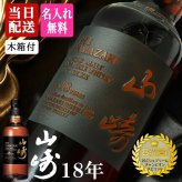 山崎 山崎18年 名入れ お酒 サントリー シングルモルト 700ml ジャパニーズ ウイスキー 木箱入り  名前入り プレゼント ギフト 面白い センス 定年退職 還暦祝い 退職祝い 男性 女性 お祝い 古希 喜寿 傘寿 米寿 卒寿 白寿 百寿 敬老の日