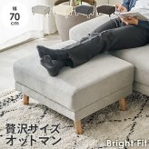 オットマン ブライトフィット (約)幅70×奥行60×高さ42cm 天然木 ポリエステル ウレタンフォーム Sバネ 組立式 足をゆったりと伸ばせる ゆとりのあるサイズ感 ソファでのくつろぎタイムをランクアップできるのはもちろん チャコールグレー 新築祝い 引越し祝い