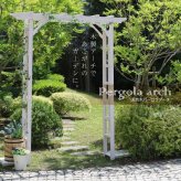 フェンス 天然木パーゴラアーチ アーチ 門 木製 バラ 薔薇 ホワイト ブラウン おしゃれ 小型 北欧 ガーデニング 屋外 家具 ツタ 蔦 イングリッシュガーデン エクステリア ロマンチック トレリス 園芸支柱 天然木製 朝顔 つた 新生活