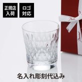 バカラ アルマニャック　タンブラー 名入れ彫刻代込み ブランド グラス 人気 Baccarat プレゼント 法人記念品 誕生日 父の日 還暦 長寿祝