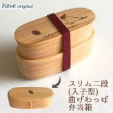 Fave オカメインコ スリム入子型 曲げわっぱ 弁当箱  天然木 二段 わっぱ 木製 スリム オリジナル 鳥 インコ オウム ペット 動物 アニマル 入学祝 入社祝 ホワイトデー