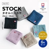 【送料無料】 STOCK タオルハンカチ 今治 ブランド メンズ ハンドタオル 今治タオル まとめ買い 6枚セット 手拭きタオル レディース 紳士 20×20cm Tps-172 ギフト 新生活