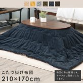 こたつ掛け布団 こたつ布団 長方形 好評 うす掛けこたつ布団 ビケ950 コタツ布団 こたつふとん こたつ ふとん コタツ 布団 かけふとん 掛け 薄手 アルミシート入り 保温 210×170cm こたつ用掛け布団 こたつ用布団 季節家電 暖房器具 冬用