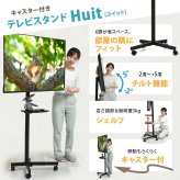 キャスター&棚付きテレビスタンド Huit(ユイット) ONTV0362 テレビ台 テレビボード シンプルスタイル モダン 角型 スチール テレビサイズ23型-55型 幅62.5cm 奥行48.5cm 高さ143cm 新生活