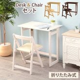 デスク チェア 折りたたみ セット コンパクト 持ち運び 省スペース PC パソコン 学習机 作業台 ワーク テーブル 木製 おしゃれ ホワイト ナチュラル ブラウン テレワーク 在宅勤務 在宅 椅子 机