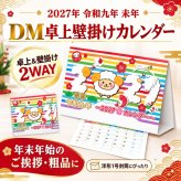 名入れ印刷込・100個セット】 2027年 カレンダー 卓上 壁掛け 2WAY 未年 御年賀 挨拶品 ノベルティ 粗品 個包装 DM対応 日本製 企業 法人向け