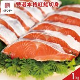 特選 本格 紅鮭 切り身 1kg サケ 冷凍 魚介 海鮮 魚 切身 大容量【沖縄県・離島 配送不可】