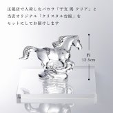 Baccarat バカラ 干支 馬 クリア・当店オリジナル クリスタルガラス台座 20×20cm セット 名入れ彫刻代込み 名入れ 名前入り 彫刻 刻印 ギフト 記念品 誕生日 受賞 祝い 法人 開店 周年 高級 ブランド 置物 オーナメント 2026 午 クリスタル