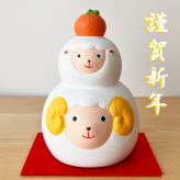 干支 置物 薬師窯 錦彩招福未 (福がさね) 72 干支の置物 羊 未 未年 陶器 ひつじ ヒツジ 2027年  干支置物 薬師 窯 の 置物 飾り 2027 迎春 正月 縁起 粗品 景品 伝統工芸・陶器の和遊感
