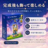 PANTASY 星の王子さま スターリーゲート ブロック 86324 Starry Gate Eternity Series 6歳以上 ダストカバー付き 組み立て インテリア#73956-18 インテリア小物 飾れるブロック