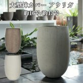 鉢カバー おしゃれ 大型 16号 13号 丸 ラウンド 縦長 卵型 アンティーク セメント KONTON アウリガ ファイバーセメント 軽量 底穴なし 屋内 室内 M L アースブラウン アンティークホワイト 観葉植物 シンボルツリー 北欧 モダン ナチュラル インテリア