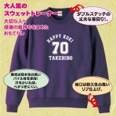 【名入れ】古希祝い トレーナー ＜デザインA・大＞ スウェット 長袖 服 還暦 プレゼント ギフト 男性 女性 メンズ レディース お祝い 70歳