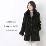 シルク ＆ ロシアンセーブル コート リバーシブル 着丈85cm レディース ブラック ギフト プレゼント 7F (01000858r)