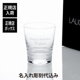 LALIQUE ラリック ファセット タンブラー 200ml 名入れ 彫刻 刻印 名入れギフト プレゼント 記念日 記念品 お祝い 正規品 紙袋付き 誕生日 誕生祝い 内祝い 父の日 母の日 還暦祝い 敬老の日 退職祝い ウイスキー グラス ロックグラス 高級