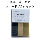 コロンブス スニーカーケア スエードブラシセット メンテナンス お手入れ 汚れ落とし ヌバック・スエード用 クリーニングガム ブラシ 定番 靴用 Columbus シューケア用品