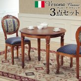 イタリア 家具 ヨーロピアン ヴェローナクラシック ダイニング3点セット:テーブル幅90cm+チェア-ヨーロピアンブルー2脚 猫脚 ヨーロッパ家具 クラシック 輸入家具 アンティーク風 イタリア製 ブラウン おしゃれ 高級感 エレガント 木製 天然木 新生活