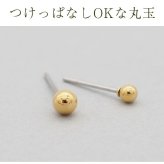 セカンドピアス つけっぱなし 軸太 片耳 丸玉 ボール ピアス イエローゴールド 3ｍｍ /4mm 金属アレルギー サージカル ステンレス ロングポスト シンプル 定番 メンズ レディース 小さめ プチサイズ【全品1個ずつバラ売り】 プレゼント