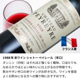 1988年 名前入り彫刻 生まれ年 赤ワイン シャトー ペイレール 辛口 昭和63年 名入れ 誕生日プレゼント ワインセット 木箱入【送料無料】