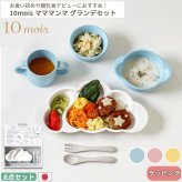 【正規販売店】10mois マママンマ グランデセット | ディモワ mamamanma ベビー食器 ベビー食器セット 子ども食器 食器 食器セット 日本製 離乳食 お食い初め すくいやすい
