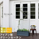 アイアンフェンス アイアン製グリーン グラフ フェンス アイアン グリーン ゴーヤ 薔薇 バラ 朝顔 庭 ベランダ ガーデニング 枠 柵 仕切り 目隠し 境目 アンティーク トレリス 園芸 ラティス 屋外 ガーデンフェンス 目隠しフェンス 園芸フェンス 新生活