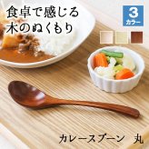 スプーン おしゃれ カトラリー 木 木製 カレースプーン 業務用 かわいい 大きめ 丼 18cm スープ お弁当用 漆 天然木製 食器 カレー カフェ風 シンプル 漆 ナチュラル カレー シチュー スープ マルチ 万能 アウトドア