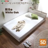 デザインフロア SDサイズ Rite-リテ- MOD-SD-WOK--TU ホワイトオーク セミダブル 125.2×215×45cm ホームテイスト フロア フレーム おしゃれ 2口コンセント付き すのこ