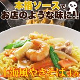 上海風焼きそば オイスターソース付き 4食セット 焼きそば 生麺 ソース付き 麺料理 中華 専門店の味 ポスト投函便