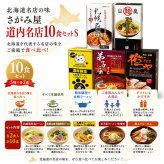 メーカー直送 さがみ屋 道内名店10食セット S 26-6019-11 贈答品 自宅用 プレゼント 人気  お誕生日 北海道内の個性が光る名店を厳選したギフトセットです