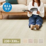 ラグ カーペット 洗える ヘリンボン ボーナ 約230×330cm ヘリンボーン 手洗い 滑り止め付き オールシーズン