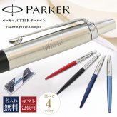 【名入れ無料】 パーカー ボールペン ペン 筆記具 メンズ レディース ジョッター 5123168 5123171 5123173 5123176 純正ラッピング無料 純正箱付 ネコポス限定 ※代引き不可 送別会 誕生日 お中元 結婚祝い 結婚式 名入れ 息子 娘 ボールペン 高級 名入れギフト ボールペン 文房具 即日発送 クリスマスプレゼント 文房具 ビジネス小物 ホワイトデー