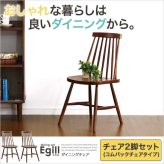 ダイニング家具 ダイニング Egill-エギル- ダイニングチェア2脚セット コムバックチェアタイプ