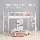 ベッド 寝具 ロフト シングル かわいい プリンセス 姫 ホワイト ロー ミドル カーテンレール パイプ おしゃれ 子ども 大人 プリンセスルーム エレガント フレーム 高さ 15