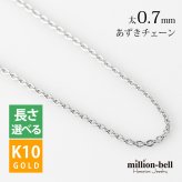 ゴールド ネックレス ハワイアンジュエリー ホワイト ゴールド チェーン ネックレス チェーンのみ あずきチェーン 太さ0.7mm K10 ホワイトゴールド 長さ選べる ネックレス チェーン メンズ レディース 誕生日 プレゼント ハロウィン 【品番：AZCH-W】