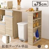 カウンター専用オプションテーブル 幅75×奥行40×高さ84cm 拡張テーブル単品 スリムタイプ 乗せるだけの簡単設置 調理器具 空間 オープン収納 サイド収納 北欧 木製 木目 拡張テーブルのみの単品商品です 対応機種をご確認ください キッチン 机