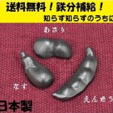 【送料無料】鉄野菜 3点セット と 選べる なすび型 まめ型 あさり型