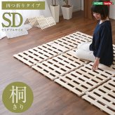 ベッド 寝具 すのこ ４つ折り式 桐仕様 セミダブル Sommeil-ソメイユ- 家具 インテリア マットレス 用すのこマット 桐 湿気 スノコマット 折りたたみ ナチュラル KIR-4-SD