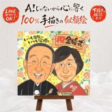 結婚記念日のプレゼントに、似顔絵でサプライズをしてみませんか。 ギフト 似顔絵 金婚式 贈り物 名入れ プレゼント 手描き 結婚記念日 誕生日 長寿 お祝い ご両親 ご夫婦 祖父 家族 修正無料 名入れ 下書き確認 親孝行 実績多数 似てる かわいい 結婚50周年 一生もの 宝物 長寿 感謝 お祝いの品 感謝の品 初任給 二次会 ブライダルギフト オーダーメイド 喜ばれる 喜寿祝い 引っ越し