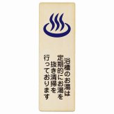 浴槽のお湯は定期的にお湯を抜き清掃を行っております プレート 木製 長方形 縦書き 9x27cm 浴場 銭湯 衛生管理 安全対策 注意喚起 警告 ピクトサイン 表示 案内 看板 施設 おしゃれ シンプル