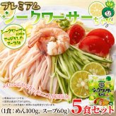 プレミアム シークワーサーちゃん 冷やし中華 5食セット 冷やし麺 生麺 スープ付き 個包装 夏麺 中華麺 ポスト投函便
