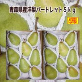 青森県産　洋梨　プレコースorパートレット　ご家庭用　5kg