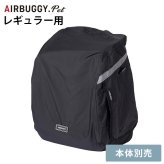 AIR BUGGY エアバギー 3WAY バックパックキャリー レギュラー用レインカバー