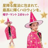 ハロウィン コスプレ 子供 魔法使い 魔女 仮装 キッズ コスチューム 星柄 マント 帽子 2点セット 女の子 男の子 ハロウィンパーティー イベント 文化祭 発表会 キッズ衣装