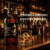 山崎 山崎18年 名入れ お酒 ロックグラス サントリー シングルモルト 700ml ジャパニーズ ウイスキー  名前入り プレゼント ギフト 面白い センス 定年退職 還暦祝い 退職祝い 男性 女性 お祝い 古希 喜寿 傘寿 米寿 卒寿 白寿 百寿 敬老の日