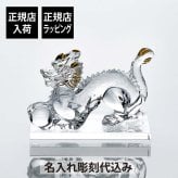 Baccarat バカラ 干支 ドラゴン ゴールド・SWAROVSKI スワロフスキー 台座 Lサイズ オリジナルセット 名入れ ギフト プレゼント お祝い 誕生日 記念日 還暦 企業 就任 受賞 名前 刻印 法人記念品 正規品 開店祝 周年記念 辰年 龍 竜 風水