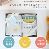 【ギフトセット】Rody nino nino ふんわりやわらか6重ガーゼケット＆スリーパー2点セット (ギフトボックス付き) | ロディ 日本製 ガーゼ 綿100% おくるみ お昼寝 お昼寝ケット ひざ掛け 出産祝い プレゼント 出産ギフト ベビー ガーゼケット